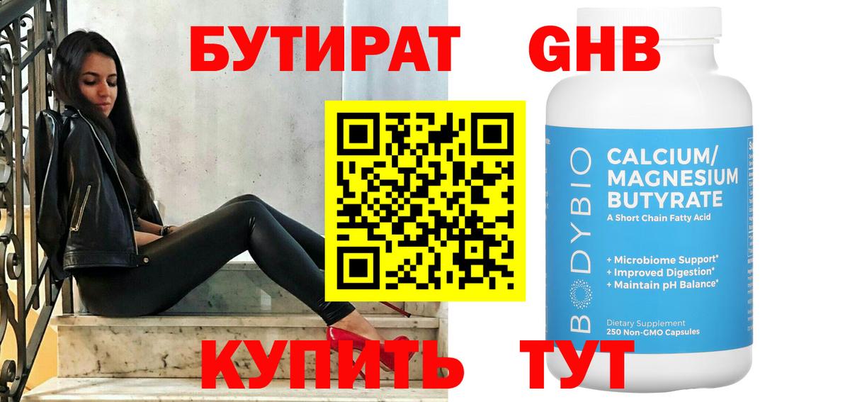 Бутират бутик Томск