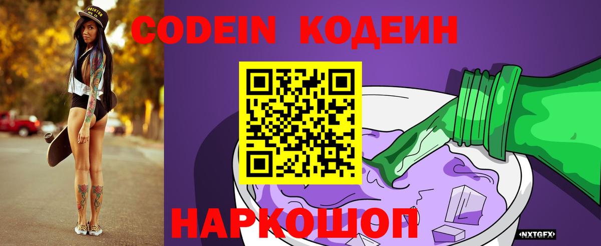 Кодеиновый сироп Lean Purple Drank  Вход с VPN  Томск 